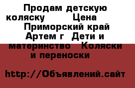 Продам детскую коляску Riko › Цена ­ 6 000 - Приморский край, Артем г. Дети и материнство » Коляски и переноски   